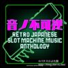 RETRO JAPANESE SLOT MACHINE MUSIC ANTHOLOGY：ジャケット