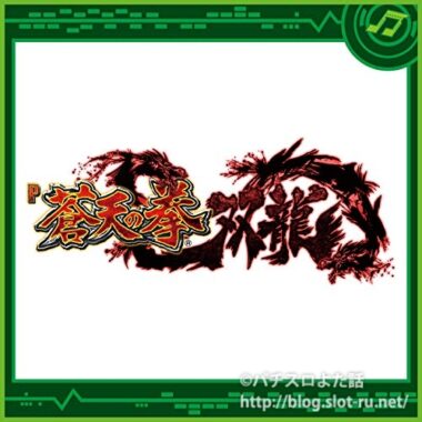 パチンコ蒼天の拳双龍搭載楽曲：覇我音～hagane～