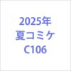 コミケC106
