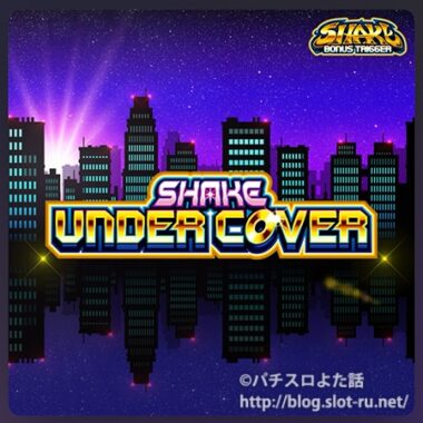 SHAKE BONUS TRIGGER（シェイクBT） サウンドトラック：ジャケット