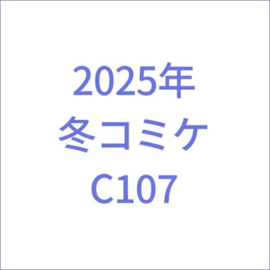 コミケC107
