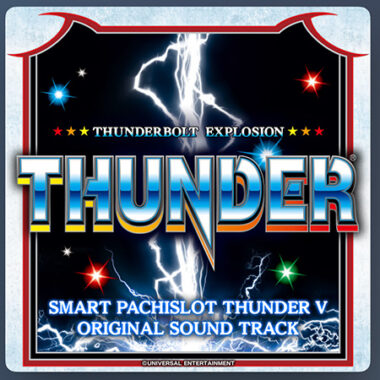 スマスロサンダーVサウンドトラック：ジャケット