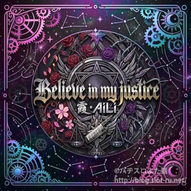 パチンコウルトラマンメビウス搭載楽曲「Believe in my justice」：ジャケット