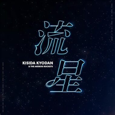 パチスロとある科学の超電磁砲2搭載楽曲「流星」：ジャケット