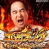 パチンコPエガブレイブVVVサウンドトラック：ジャケット