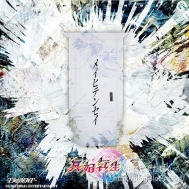 パチンコe冥妃転生「メイヒテンセイ」:ジャケット