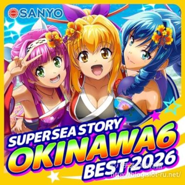 PAスーパー海物語IN沖縄6 Withえなこ搭載楽曲サウンドトラック:ジャケット