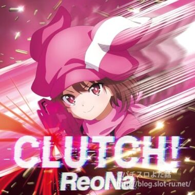 ぱちんこeソードアート・オンライン オルタナティブ ガンゲイル・オンライン搭載曲「CLUTCH!」:ジャケット