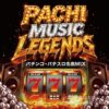 PACHI MUSIC LEGENDS～パチンコ・パチスロ名曲MIX～：ジャケット