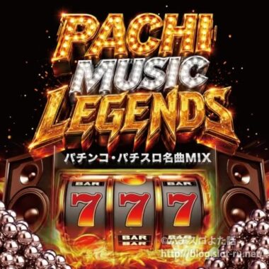 PACHI MUSIC LEGENDS～パチンコ・パチスロ名曲MIX～：ジャケット