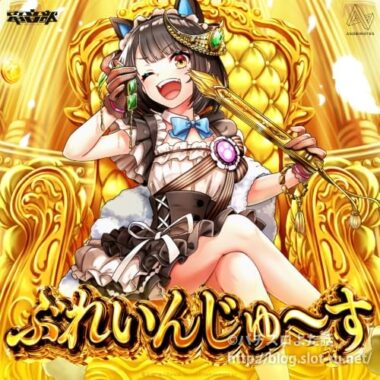 Pドラムde 電音部搭載楽曲「ぶれいんじゅ～す」：ジャケット