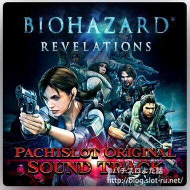 パチスロ バイオハザード リベレーションズ オリジナルサウンドトラック：ジャケット写真