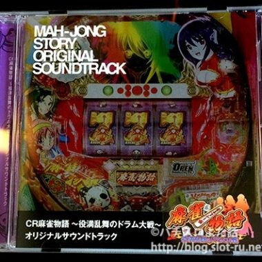 CR麻雀物語~役満乱舞のドラム大戦~オリジナルサウンドトラックCD：ジャケット写真
