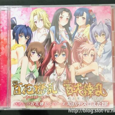 CR百花繚乱シリーズキャラクターソング集：ジャケット写真